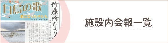 施設内会報一覧