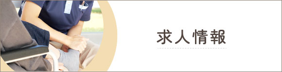 求人情報